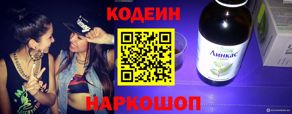 Codein напиток Lean (лин)  Codein Purple Drank  Вход с VPN  Волжск 